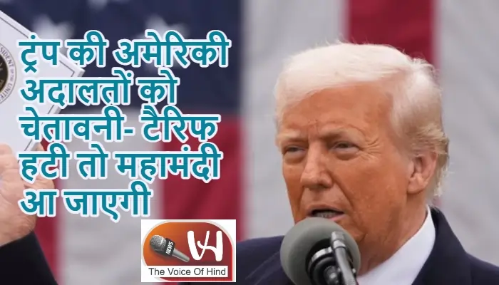 ट्रंप की अमेरिकी अदालतों को चेतावनी- टैरिफ हटी तो महामंदी आ जाएगी