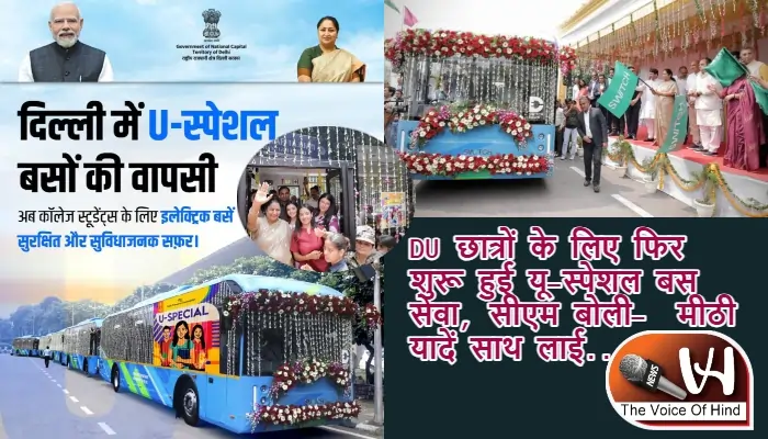 DU छात्रों के लिए फिर शुरू हुई यू-स्पेशल बस सेवा, सीएम बोली- मीठी यादें साथ लाई...