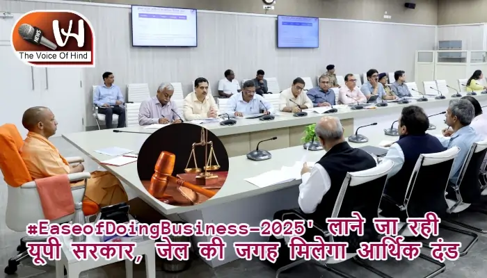 #EaseofDoingBusiness-2025' लाने जा रही यूपी सरकार, जेल की जगह मिलेगा आर्थिक दंड