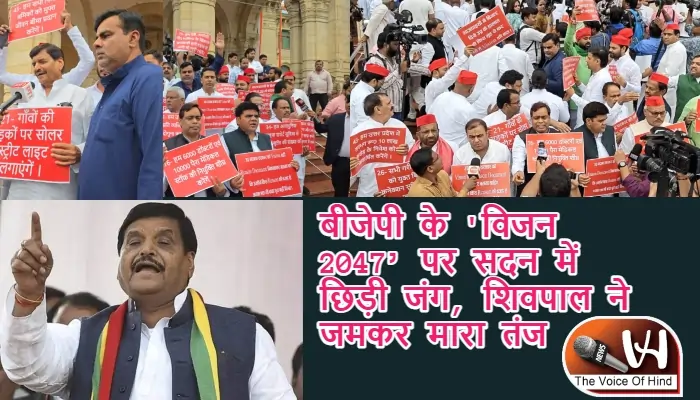 बीजेपी के 'विजन 2047’ पर सदन में छिड़ी जंग, शिवपाल ने जमकर मारा तंज