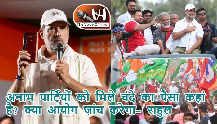 अनाम पार्टियों को मिले चंदे का पैसा कहां है? क्या आयोग जांच करेगा- राहुल