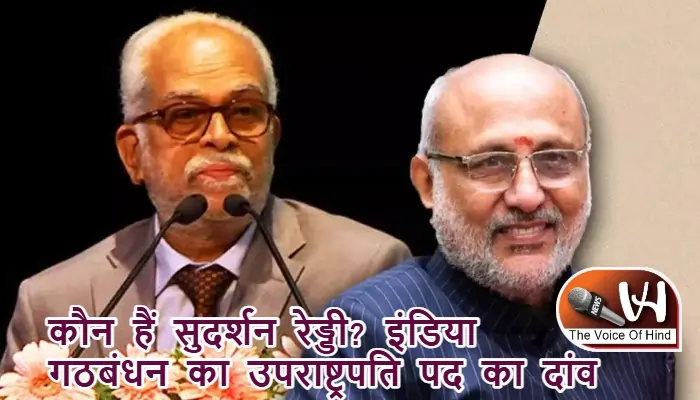 कौन हैं सुदर्शन रेड्डी? इंडिया गठबंधन का उपराष्ट्रपति पद का दांव