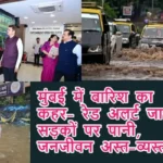 मुंबई में बारिश का कहर- रेड अलर्ट जारी, सड़कों पर पानी, जनजीवन अस्त-व्यस्त