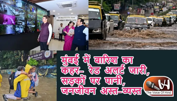 मुंबई में बारिश का कहर- रेड अलर्ट जारी, सड़कों पर पानी, जनजीवन अस्त-व्यस्त