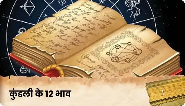 ज्योतिष ज्ञान में सीखें ज्योतिष: जानें कुंडली में चंद्रमा का सातवां भाव क्या है?