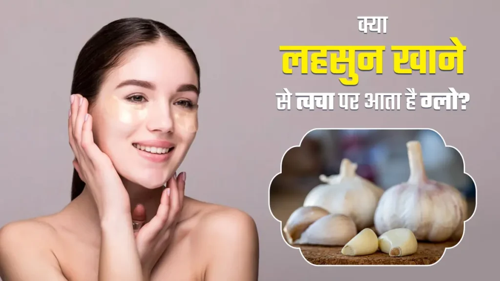 कच्चा लहसुन: हर बीमारी का इलाज और सेहत का राज!