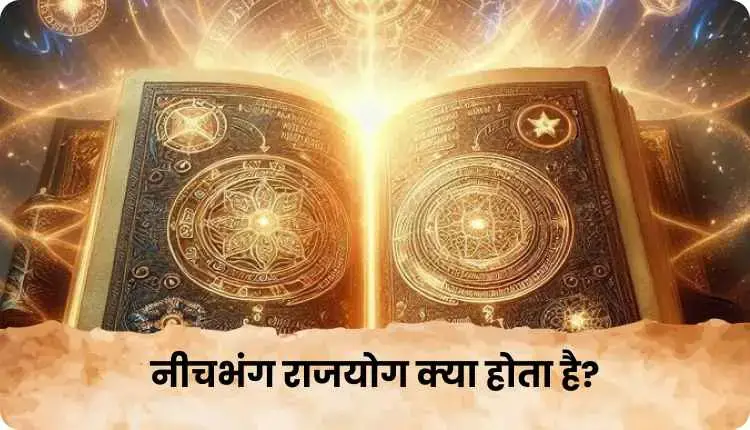 ज्योतिष ज्ञान में सीखें ज्योतिष: कुंडली में नीच राशि का ग्रह भी देता है राज योग
