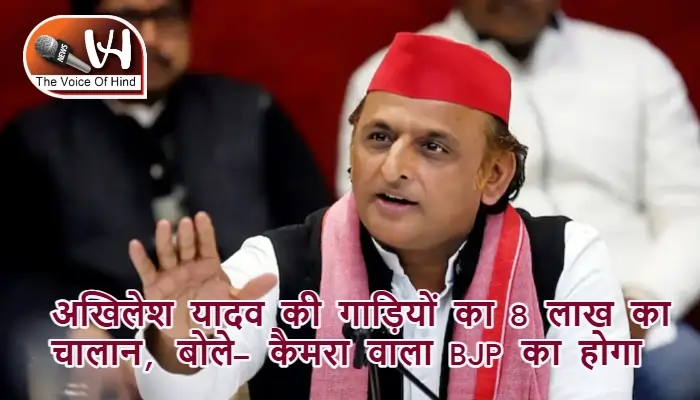 अखिलेश यादव की गाड़ियों का 8 लाख का चालान, बोले- कैमरा वाला BJP का होगा