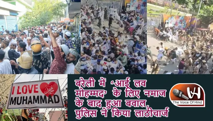 बरेली में ‘आई लव मोहम्मद’ के लिए नमाज के बाद हुआ बवाल, पुलिस ने किया लाठीचार्ज