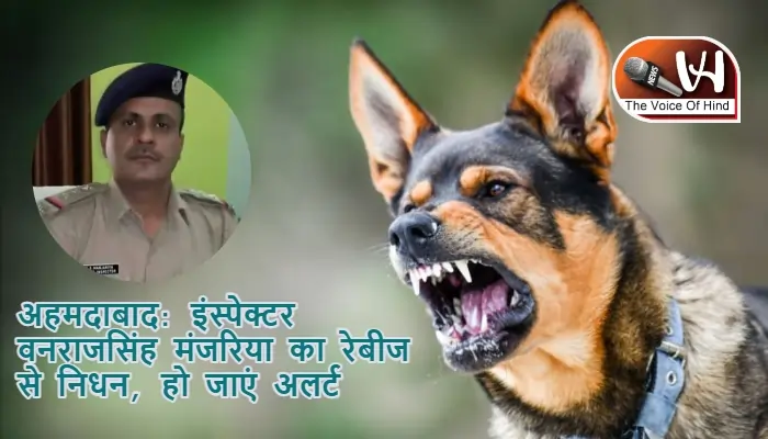 अहमदाबाद: इंस्पेक्टर वनराजसिंह मंजरिया का रेबीज से निधन, हो जाएं अलर्ट