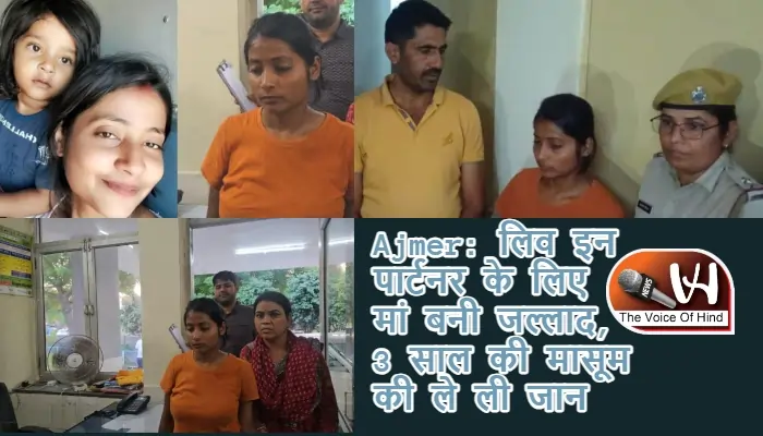 Ajmer: लिव इन पार्टनर के लिए मां बनी जल्लाद, 3 साल की मासूम की ले ली जान