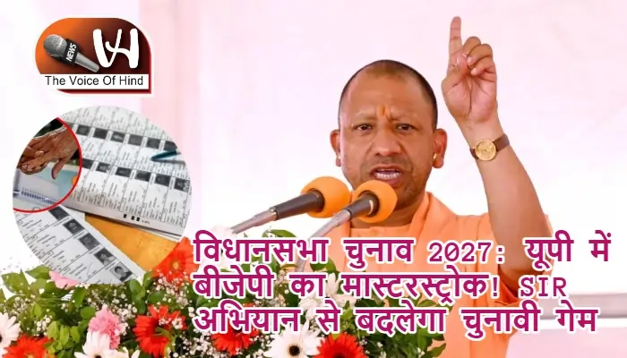 विधानसभा चुनाव 2027: यूपी में बीजेपी का मास्टरस्ट्रोक! SIR अभियान से बदलेगा चुनावी गेम