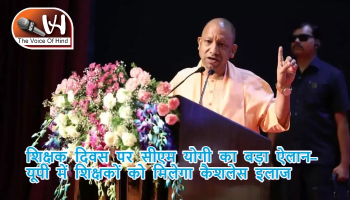 शिक्षक दिवस पर सीएम योगी का बड़ा ऐलान- यूपी में शिक्षकों को मिलेगा कैशलेस इलाज