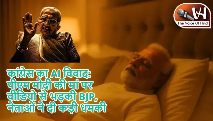 कांग्रेस का AI विवाद: पीएम मोदी की मां पर वीडियो से भड़की BJP, नेताओं ने दी कड़ी धमकी