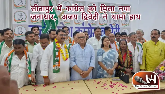 सीतापुर में कांग्रेस को मिला नया जनाधार, अजय द्विवेदी ने थामा हाथ
