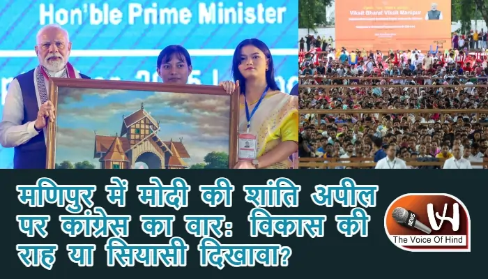 मणिपुर में मोदी की शांति अपील पर कांग्रेस का वार: विकास की राह या सियासी दिखावा?