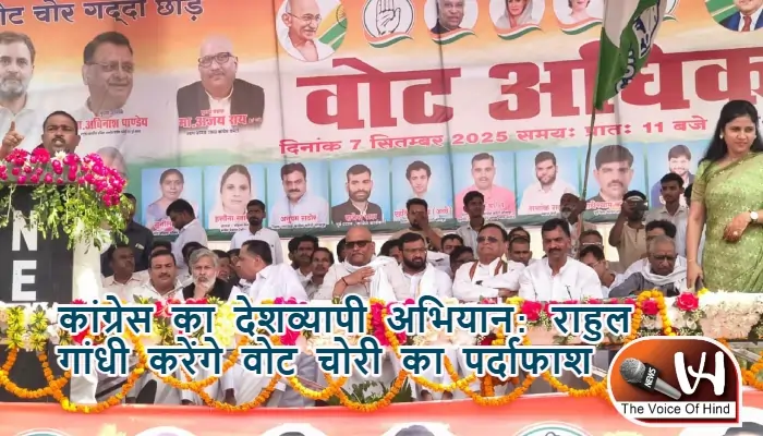 कांग्रेस का देशव्यापी अभियान: राहुल गांधी करेंगे वोट चोरी का पर्दाफाश