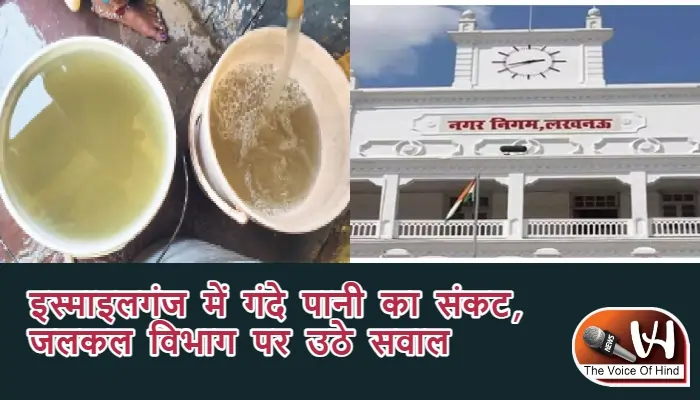 इस्माइलगंज में गंदे पानी का संकट, जलकल विभाग पर उठे सवाल