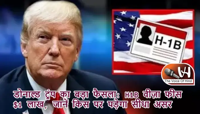 डोनाल्ड ट्रंप का बड़ा फैसला: H1B वीज़ा फीस $1 लाख, जानें किस पर पड़ेगा सीधा असर