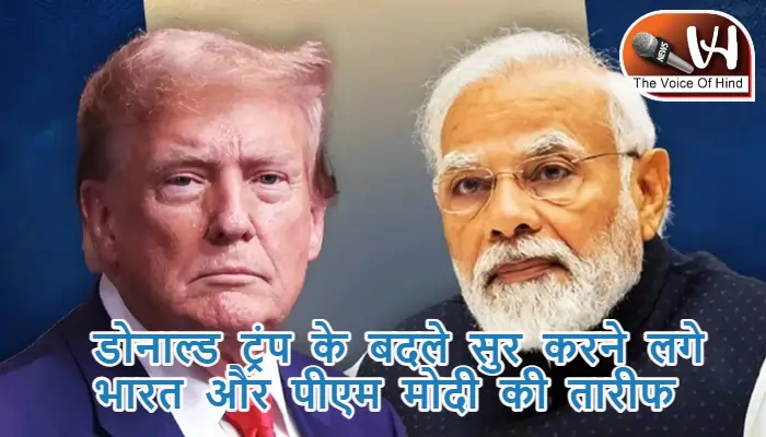 डोनाल्ड ट्रंप के बदले सुर करने लगे भारत और पीएम मोदी की तारीफ