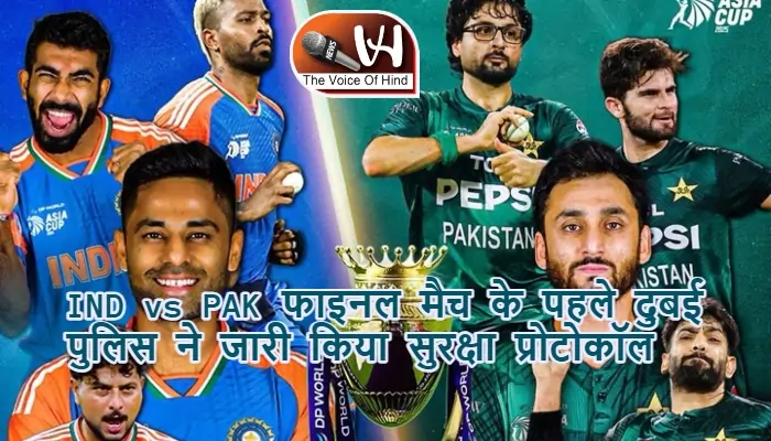 IND vs PAK फाइनल मैच के पहले दुबई पुलिस ने जारी किया सुरक्षा प्रोटोकॉल