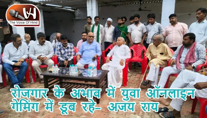 रोजगार के अभाव में युवा ऑनलाइन गेमिंग में डूब रहे- अजय राय