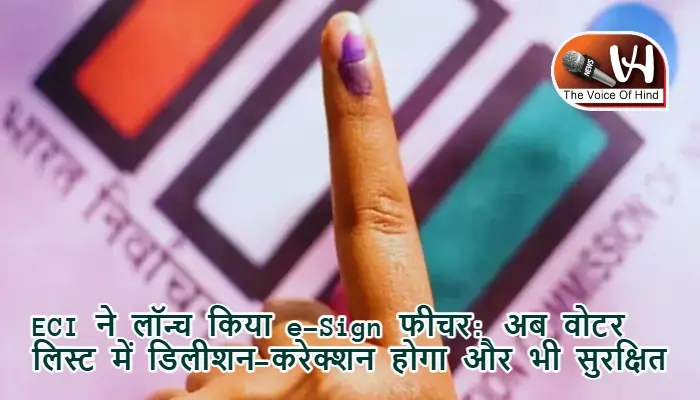 ECI ने लॉन्च किया e-Sign फीचर: अब वोटर लिस्ट में डिलीशन-करेक्शन होगा और भी सुरक्षित
