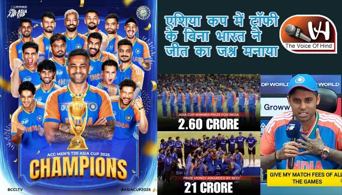 एशिया कप में ट्रॉफी बिना भारत ने मनाया जीत का जश्न