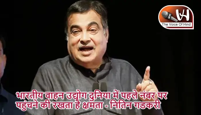 भारतीय वाहन उद्योग दुनिया में पहले नंबर पर पहुंचने की रखता है क्षमता - नितिन गडकरी