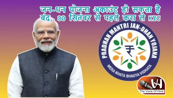 जन-धन योजना अकाउंट हो सकता है बंद, 30 सितंबर से पहले करा ले Re-KYC