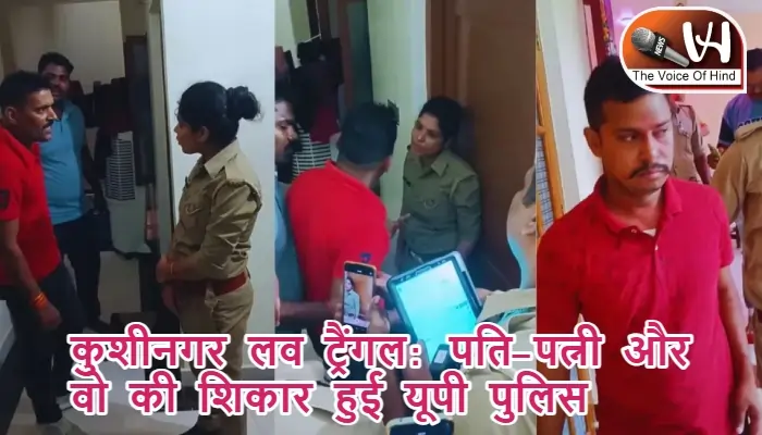 कुशीनगर लव ट्रैंगल: पति-पत्नी और वो की शिकार हुई यूपी पुलिस