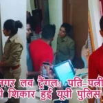 कुशीनगर लव ट्रैंगल: पति-पत्नी और वो की शिकार हुई यूपी पुलिस