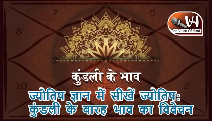 ज्योतिष ज्ञान में सीखें ज्योतिष: कुंडली के बारह भाव का विवेचन