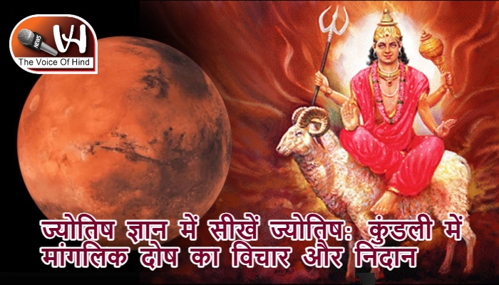 ज्योतिष ज्ञान में सीखें ज्योतिष: कुंडली में मांगलिक दोष का विचार और निदान