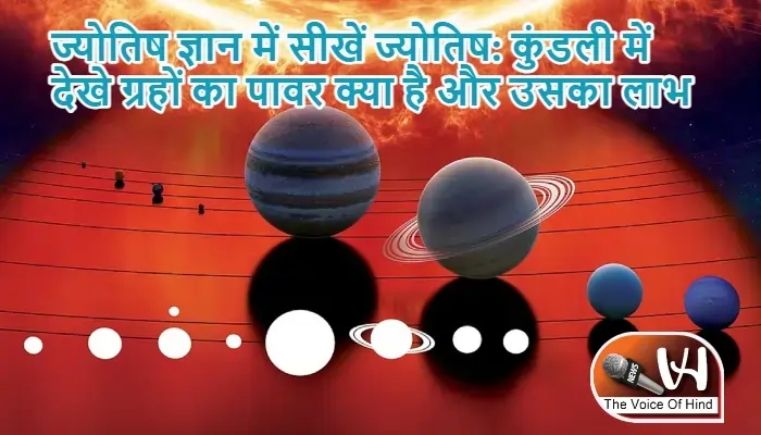 ज्योतिष ज्ञान में सीखें ज्योतिष: कुंडली में देखे ग्रहों का पावर क्या है और उसका लाभ