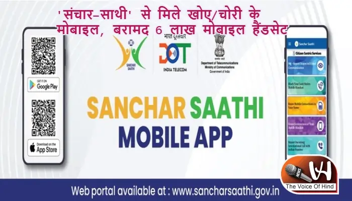 'संचार-साथी' से मिले खोए/चोरी के मोबाइल, बरामद 6 लाख मोबाइल हैंडसेट