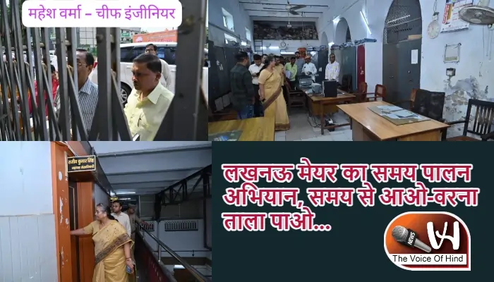 लखनऊ मेयर का समय पालन अभियान, समय से आओ-वरना ताला पाओ...