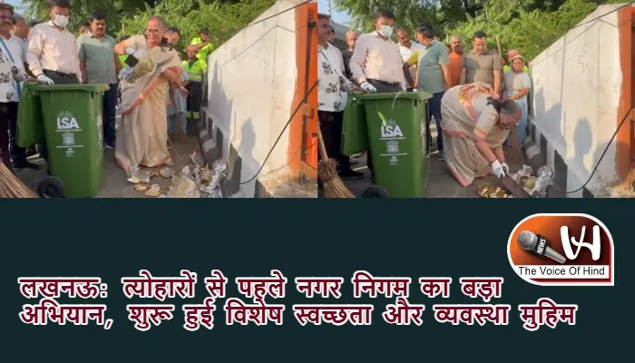 लखनऊ: त्योहारों से पहले नगर निगम का बड़ा अभियान, शुरू हुई विशेष स्वच्छता और व्यवस्था मुहिम