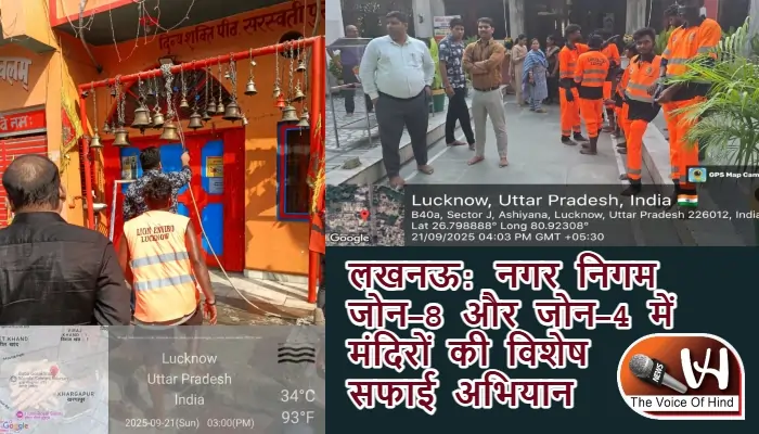 लखनऊ: नगर निगम जोन-8 और जोन-4 में मंदिरों की विशेष सफाई अभियान