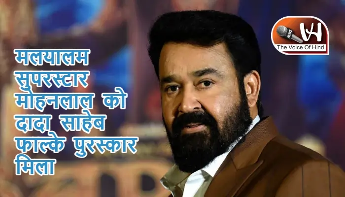 मलयालम सुपरस्टार मोहनलाल को दादा साहेब फाल्के पुरस्कार मिला