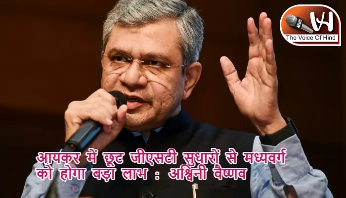 आयकर में छूट जीएसटी सुधारों से मध्यवर्ग को होगा बड़ा लाभ : अश्विनी वैष्णव
