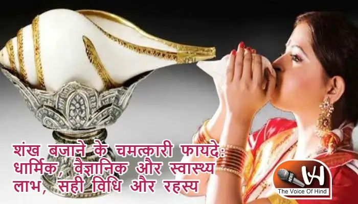 शंख बजाने के चमत्कारी फायदे: धार्मिक, वैज्ञानिक और स्वास्थ्य लाभ, सही विधि और रहस्य