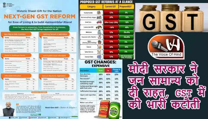 मोदी सरकार ने जन सामान्य को दी राहत, GST में की भारी कटौती