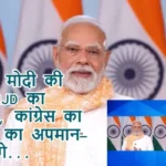 बिहार में मोदी की दहाड़: RJD का अत्याचार, कांग्रेस का वार, मां का अपमान- नहीं सहेंगे..