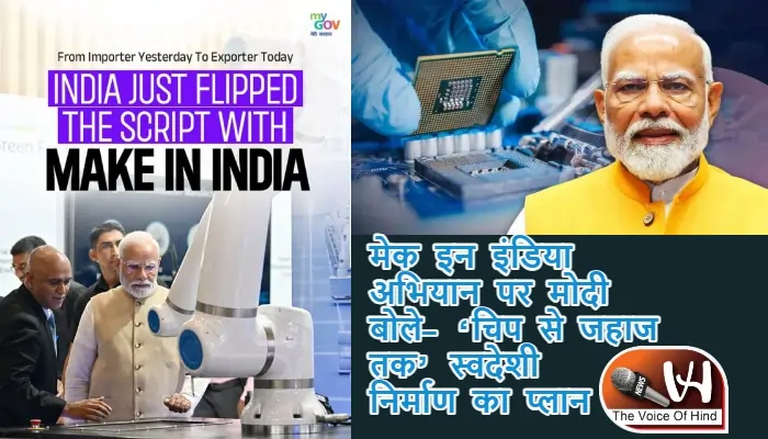 मेक इन इंडिया अभियान पर मोदी बोले- ‘चिप से जहाज तक’ स्वदेशी निर्माण का प्लान