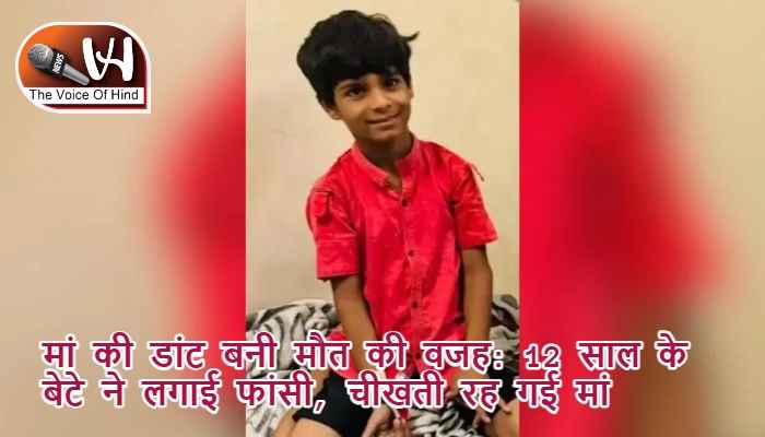 मां की डांट बनी मौत की वजह: 12 साल के बेटे ने लगाई फांसी, चीखती रह गई मां