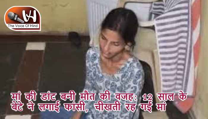 मां की डांट बनी मौत की वजह: 12 साल के बेटे ने लगाई फांसी, चीखती रह गई मां