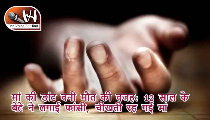 मां की डांट बनी मौत की वजह: 12 साल के बेटे ने लगाई फांसी, चीखती रह गई मां