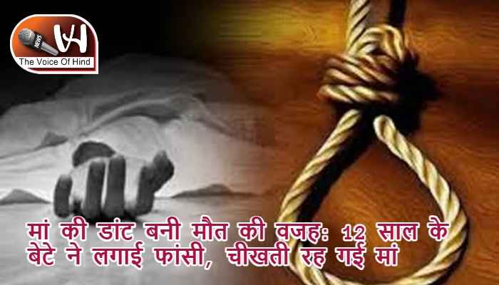 मां की डांट बनी मौत की वजह: 12 साल के बेटे ने लगाई फांसी, चीखती रह गई मां