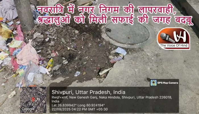 नवरात्रि में नगर निगम की लापरवाही, श्रद्धालुओं को मिली सफाई की जगह बदबू